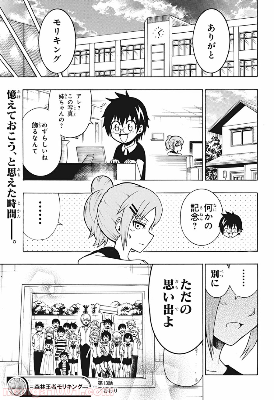 森林守護者モリキング - 第13話 - Page 15