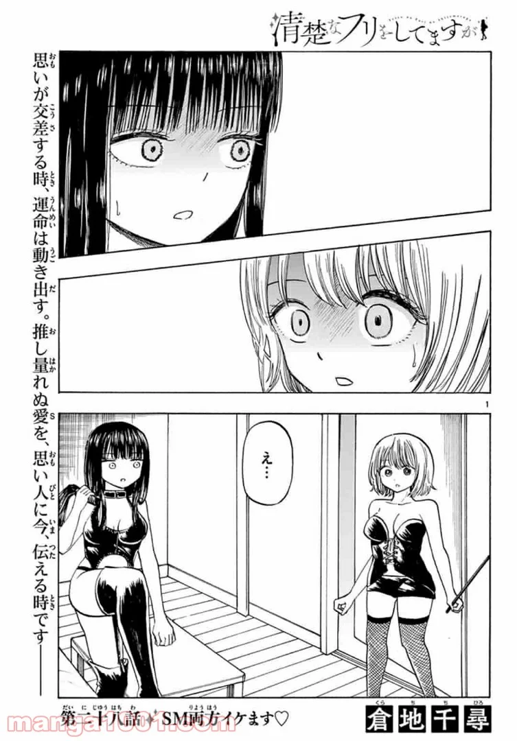 清楚なフリをしてますが - 第28話 - Page 1