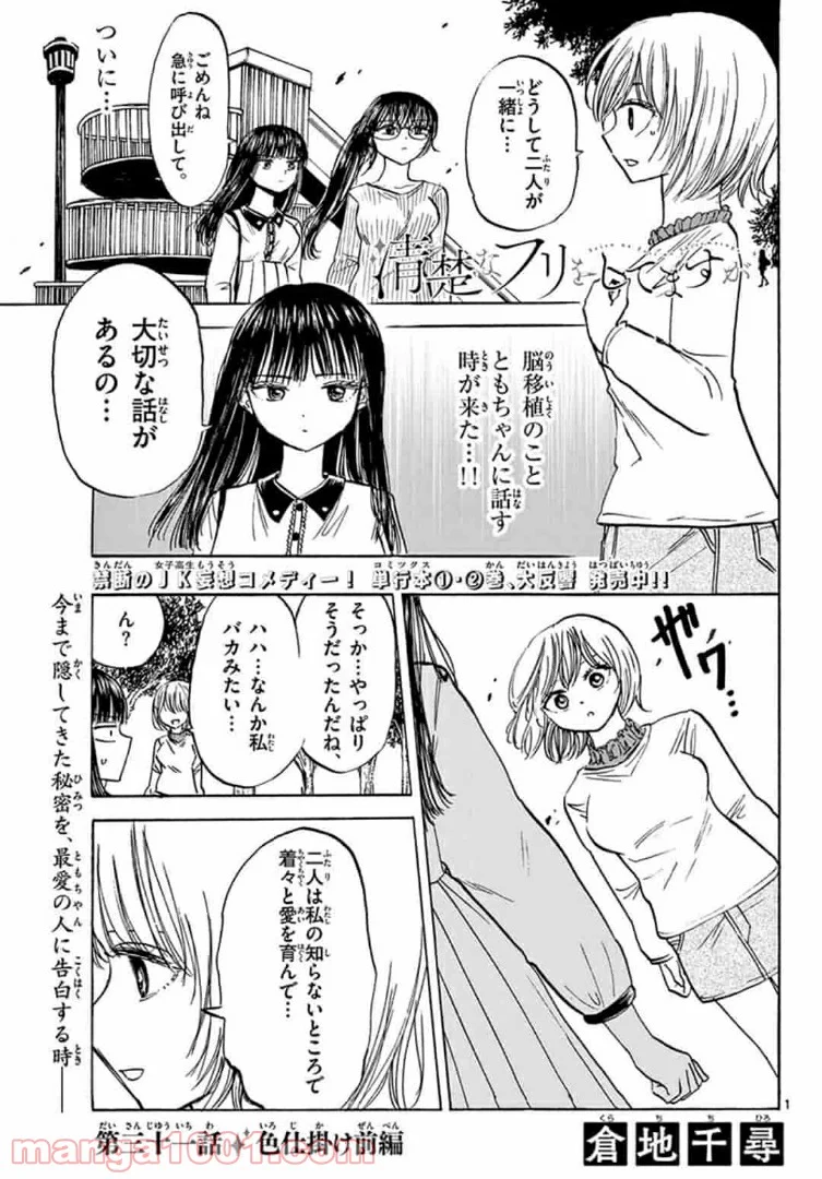 清楚なフリをしてますが 第31話 - Page 1