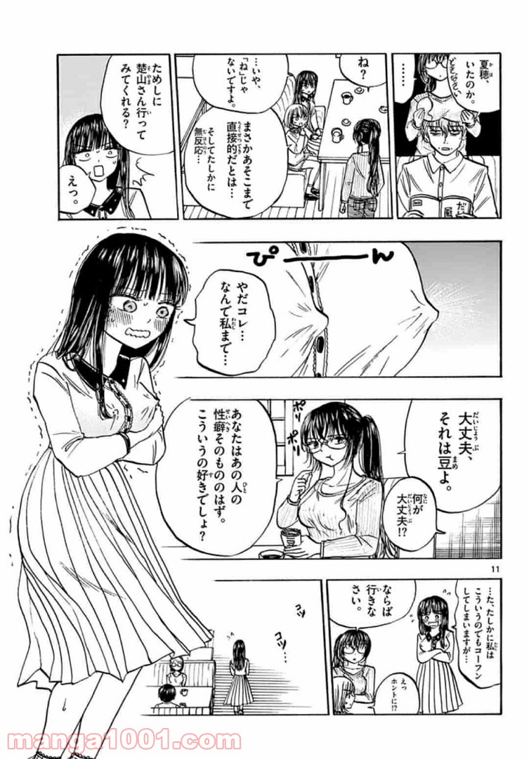 清楚なフリをしてますが - 第31話 - Page 11