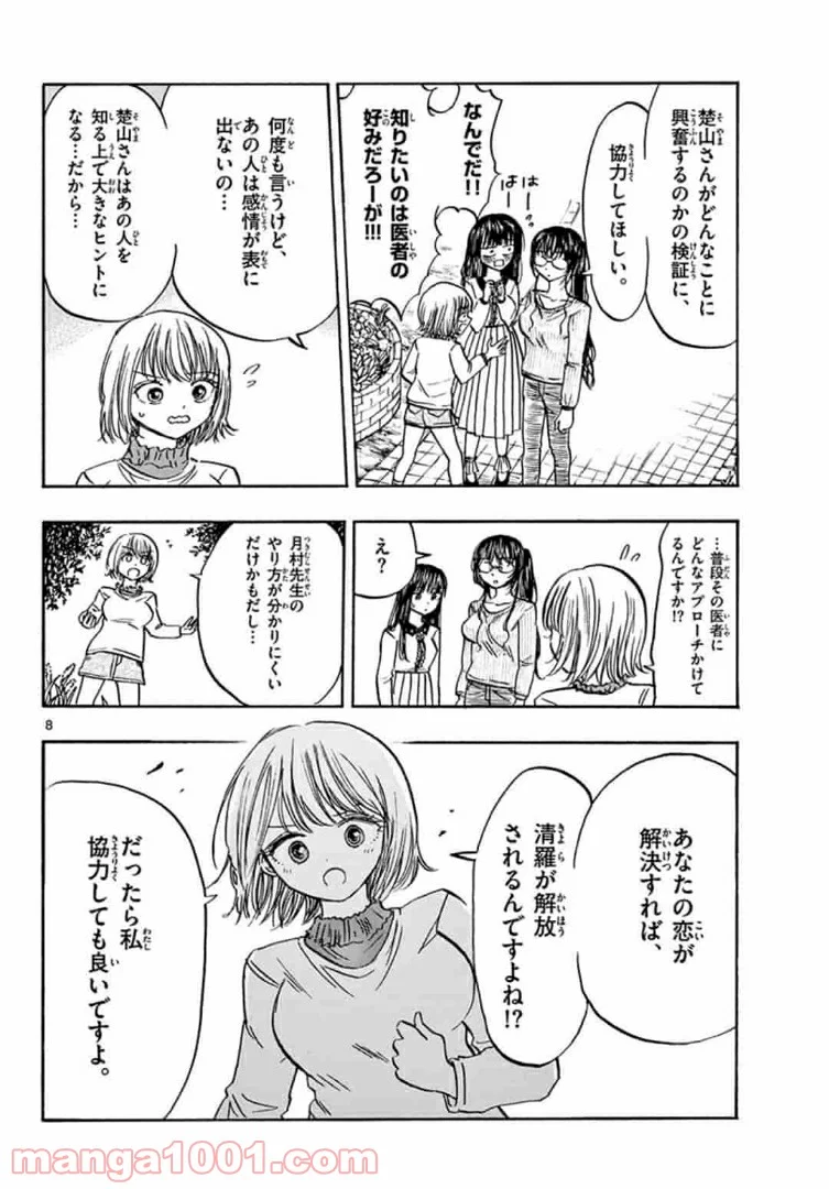 清楚なフリをしてますが 第31話 - Page 8