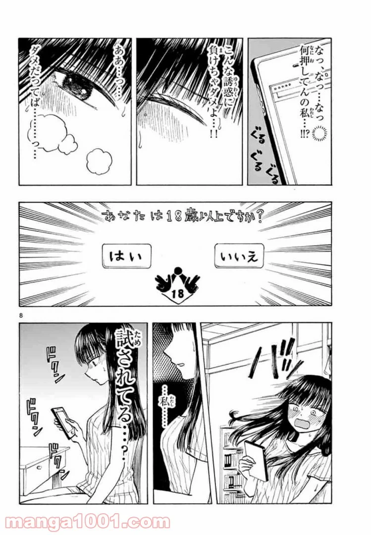 清楚なフリをしてますが 第6話 - Page 8