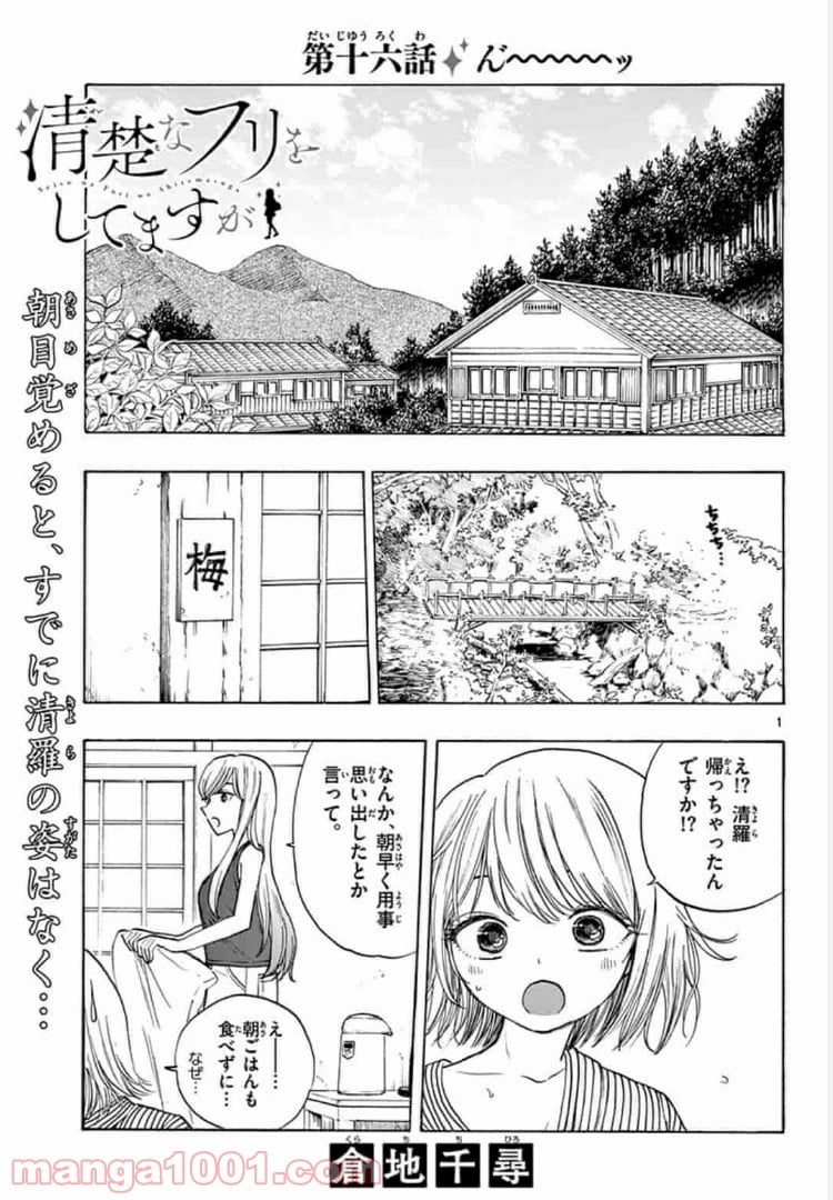 清楚なフリをしてますが 第16話 - Page 1