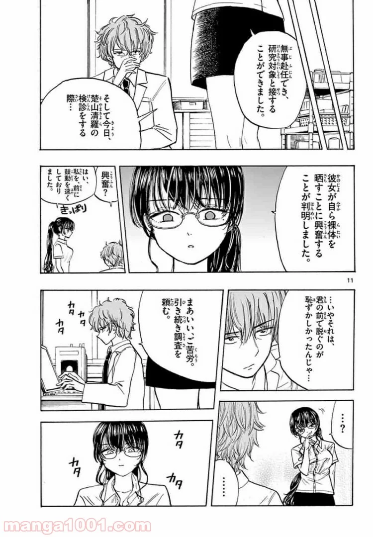 清楚なフリをしてますが - 第21話 - Page 11