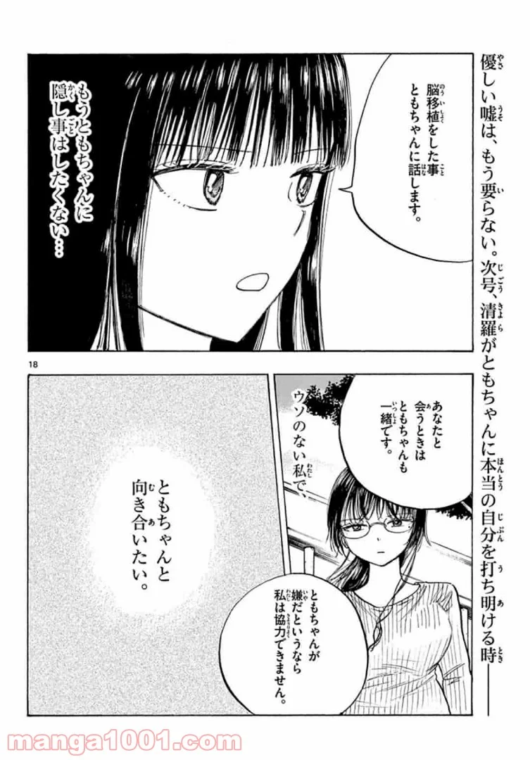 清楚なフリをしてますが - 第30話 - Page 18