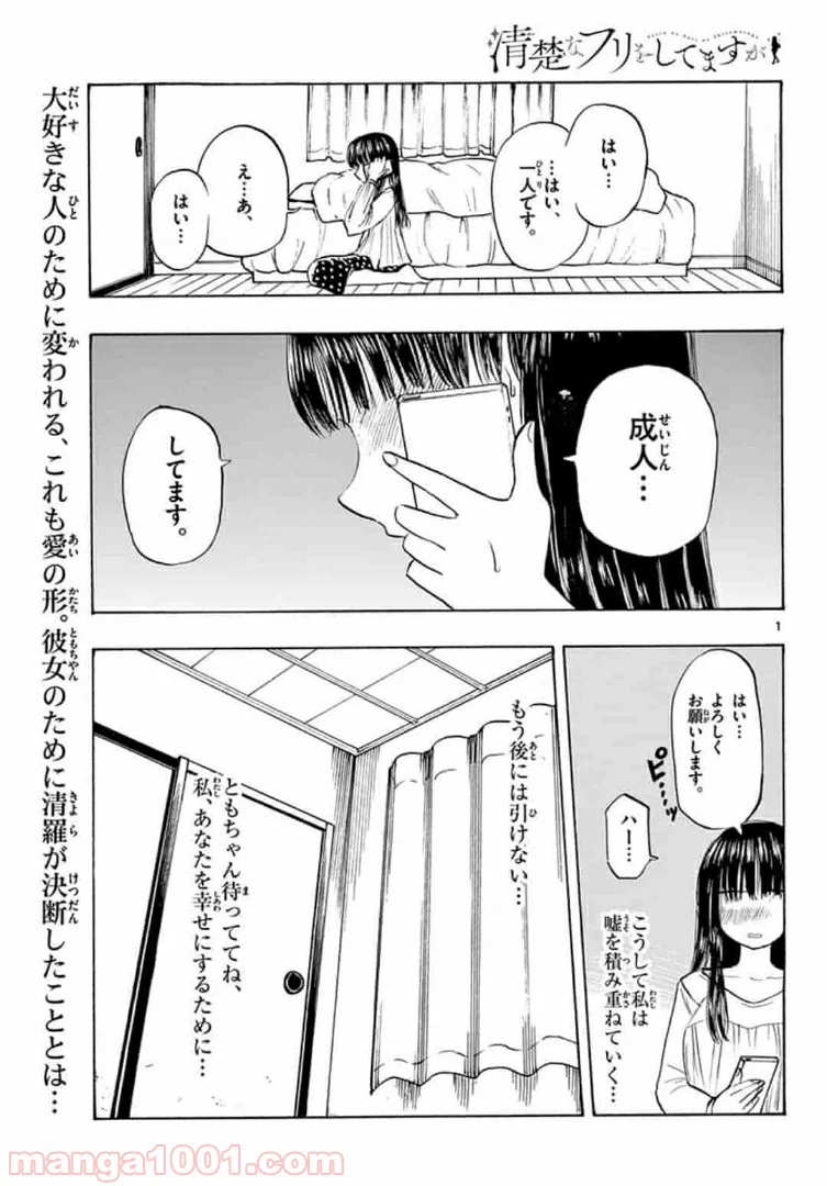 清楚なフリをしてますが - 第25話 - Page 1