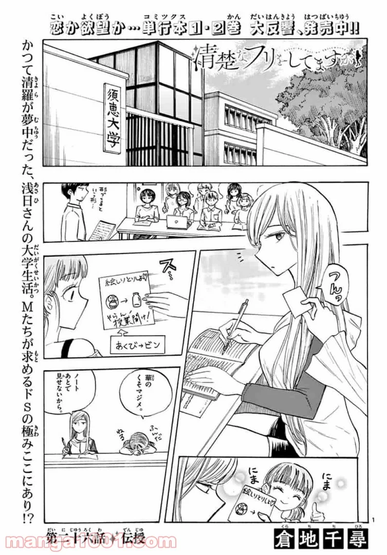 清楚なフリをしてますが - 第26話 - Page 1