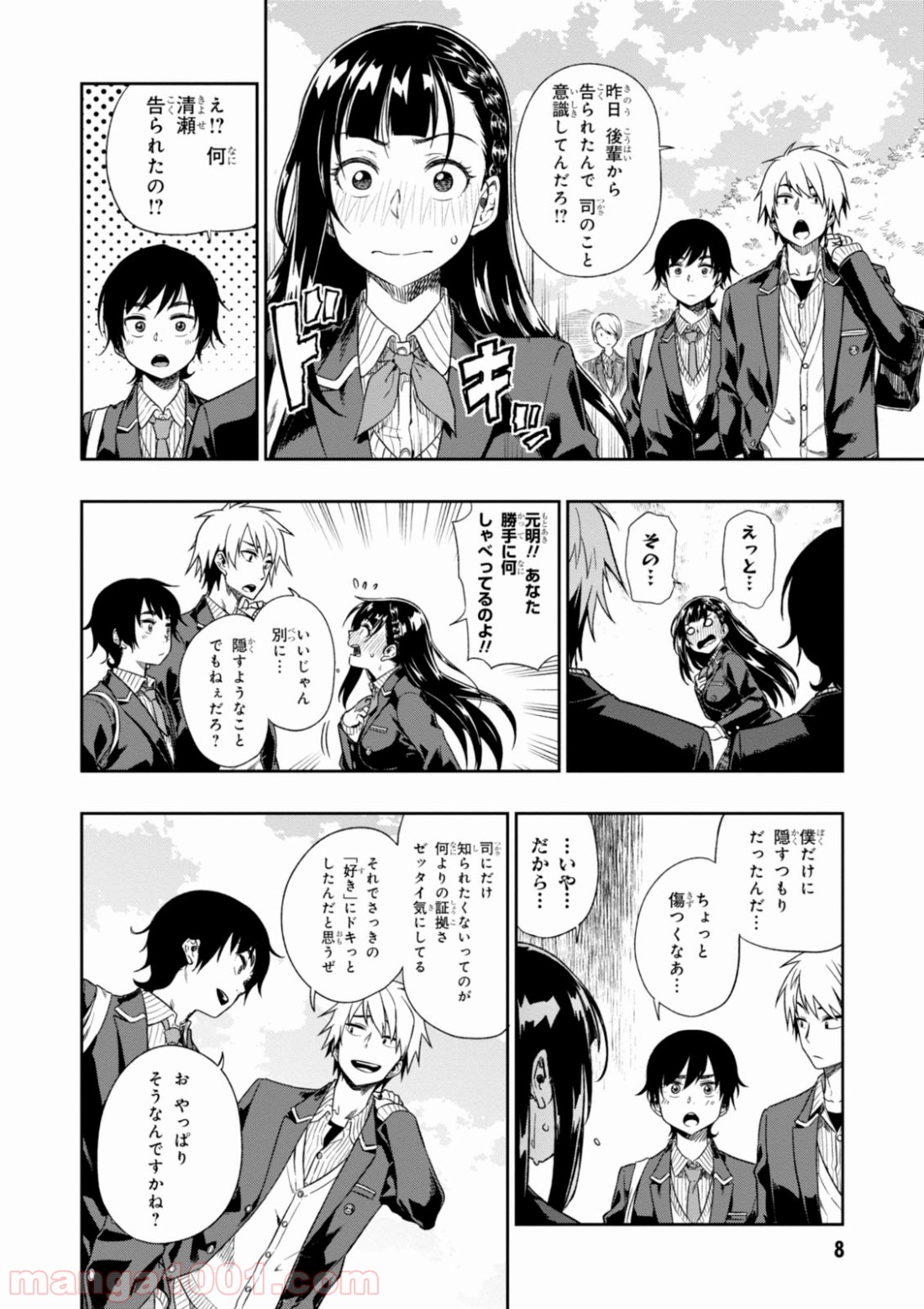 また、片想う。 第1話 - Page 8