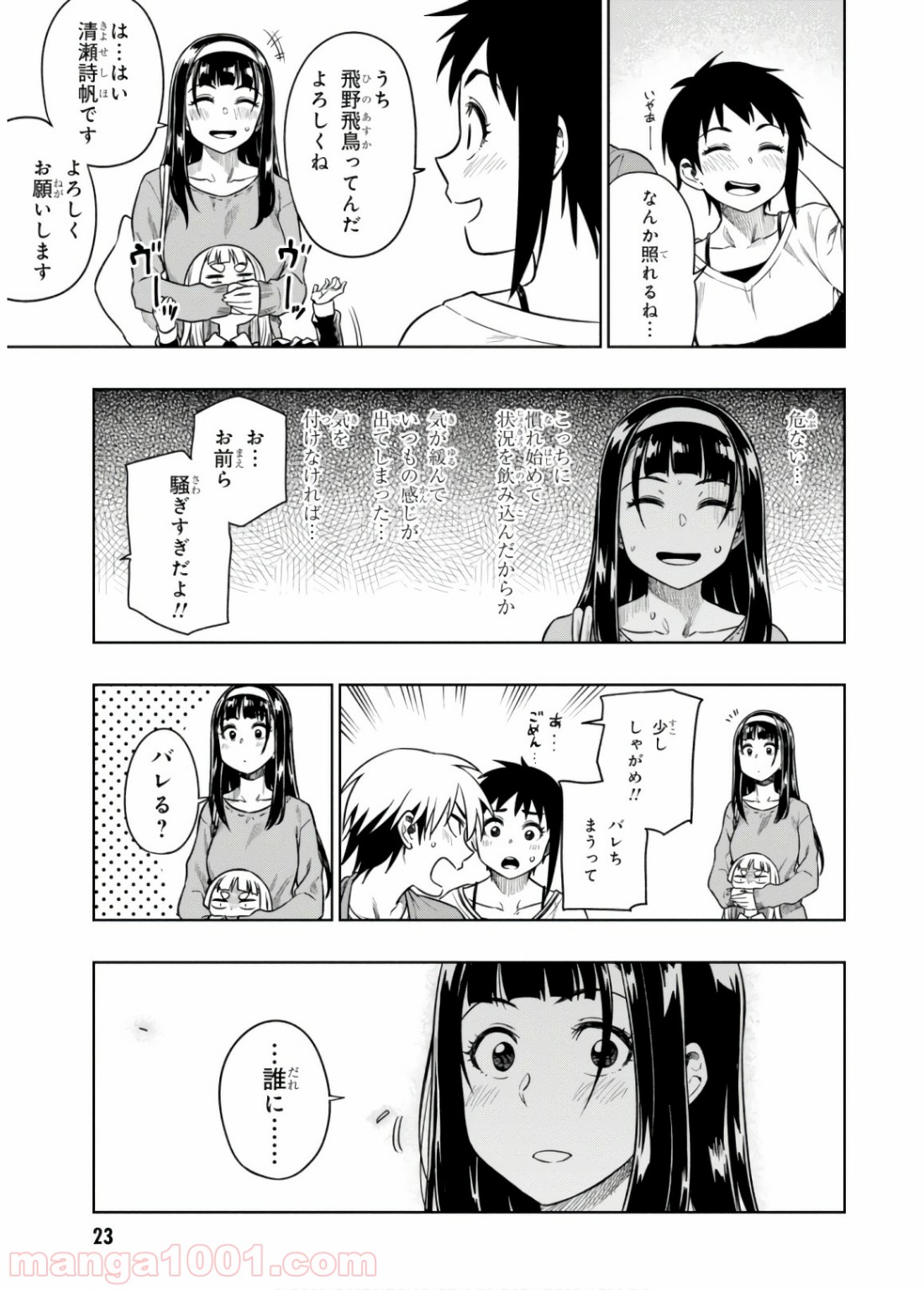 また、片想う。 第11話 - Page 23