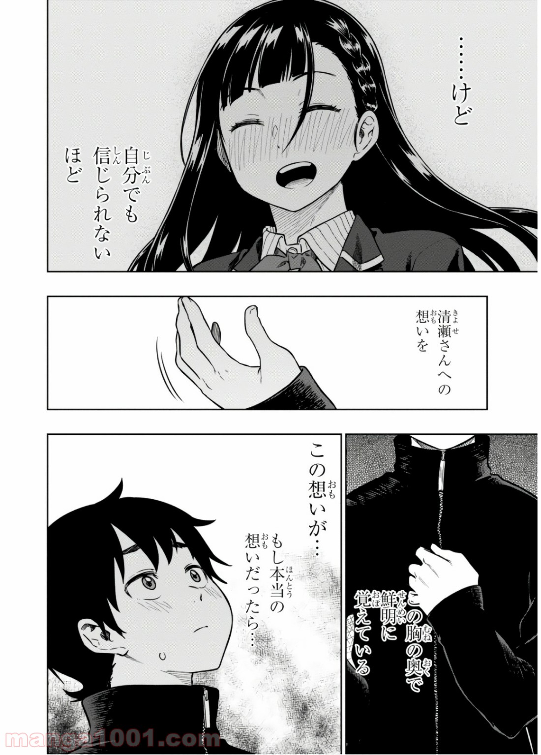 また、片想う。 第16話 - Page 21