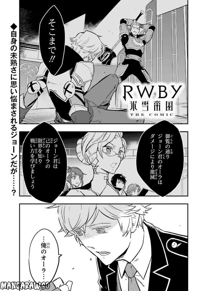 RWBY 氷雪帝国 THE COMIC 第6話 - Page 1