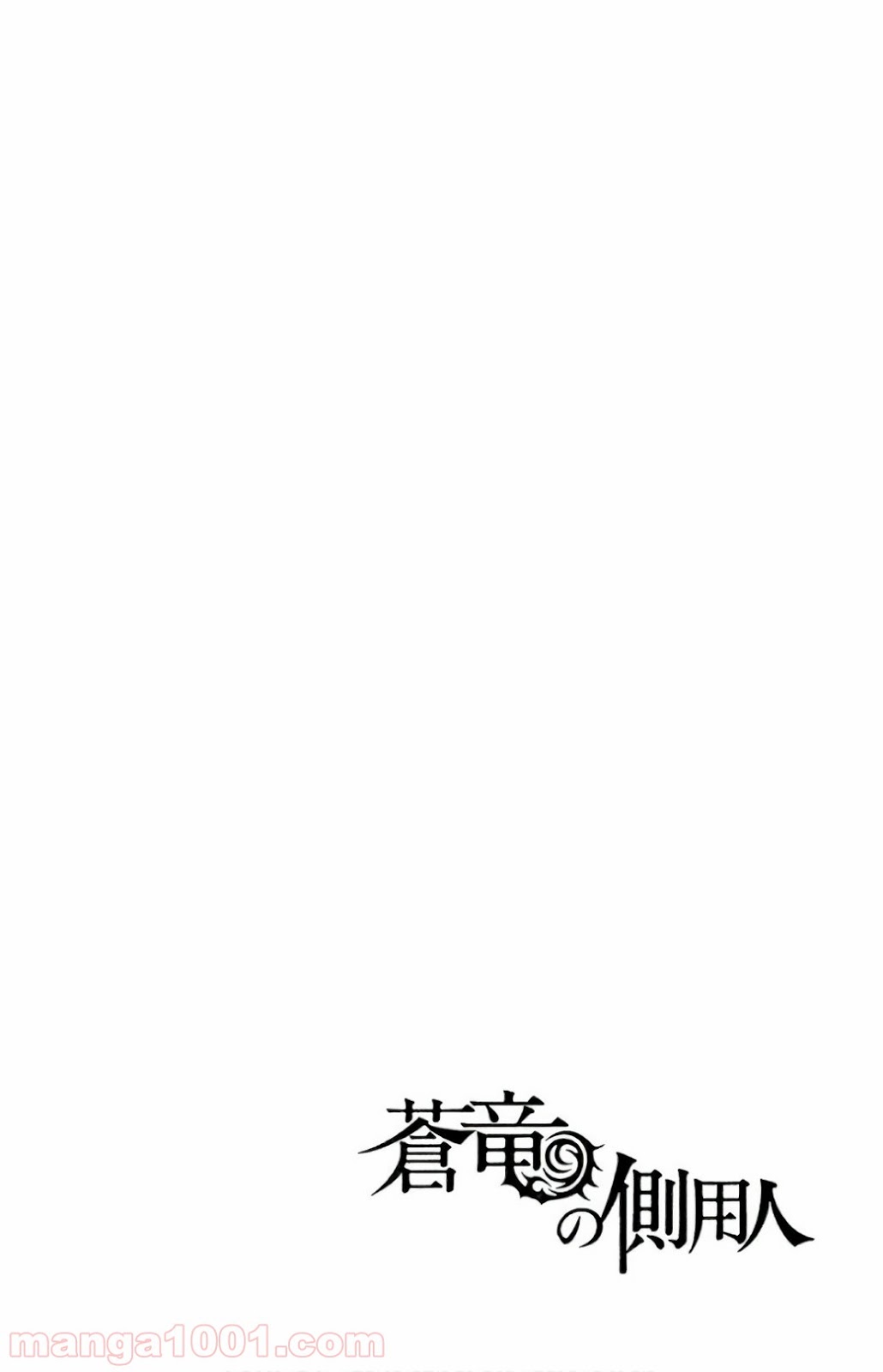 蒼竜の側用人 第16話 - Page 2