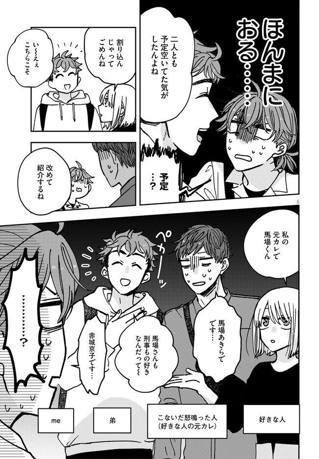 恋と呼ぶには青すぎる - 第4話 - Page 5