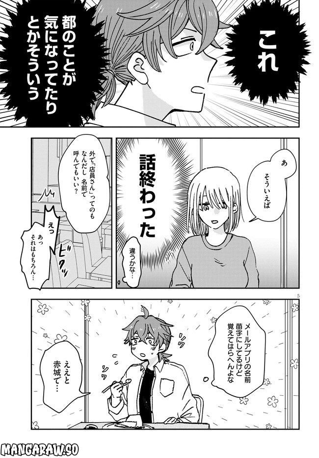 恋と呼ぶには青すぎる 第2話 - Page 5