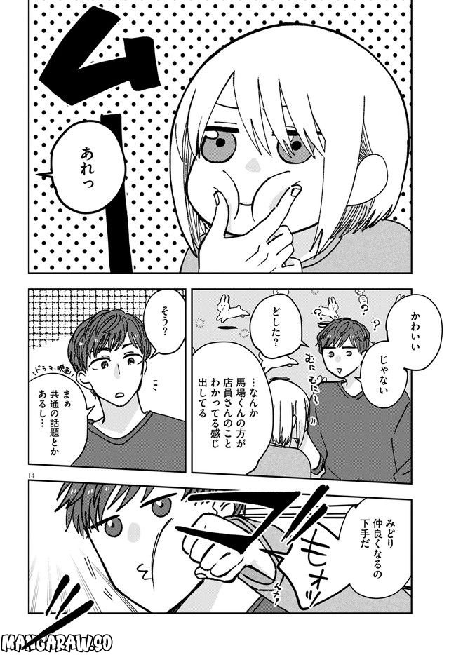 恋と呼ぶには青すぎる 第8話 - Page 14