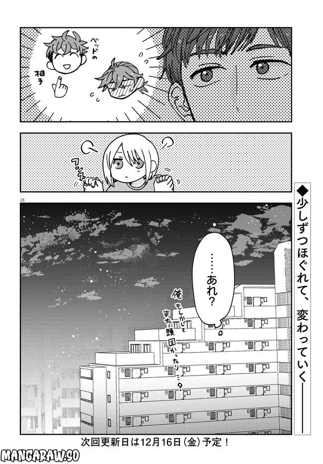 恋と呼ぶには青すぎる 第8話 - Page 18