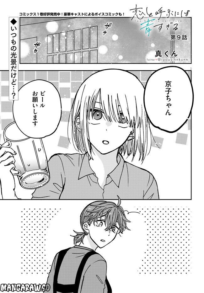 恋と呼ぶには青すぎる 第9話 - Page 1