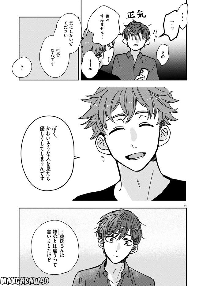 恋と呼ぶには青すぎる - 第3話 - Page 21