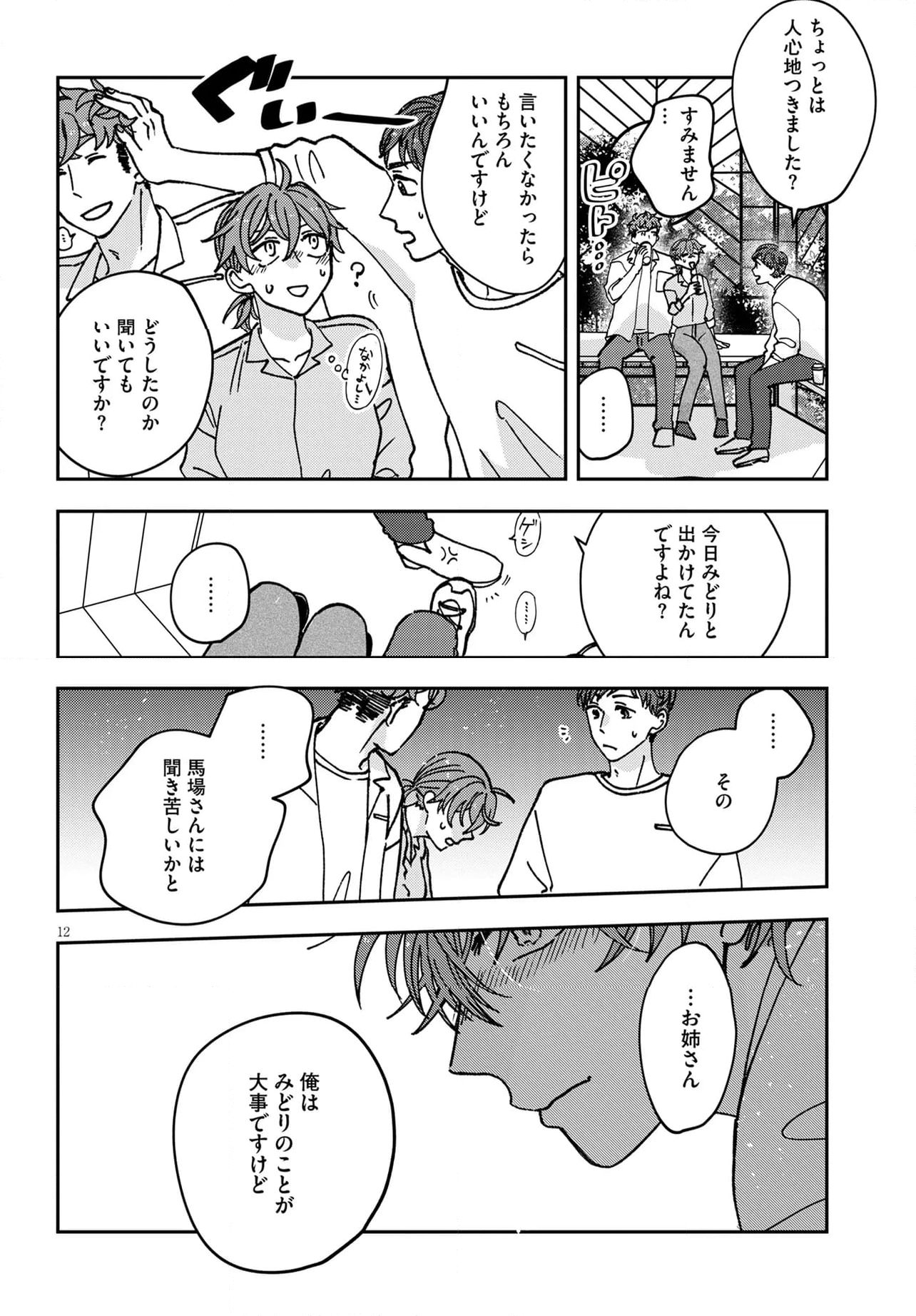 恋と呼ぶには青すぎる 第20話 - Page 12