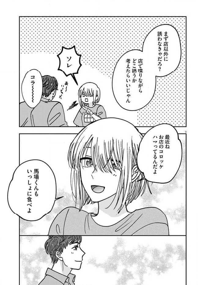 恋と呼ぶには青すぎる 第15話 - Page 9