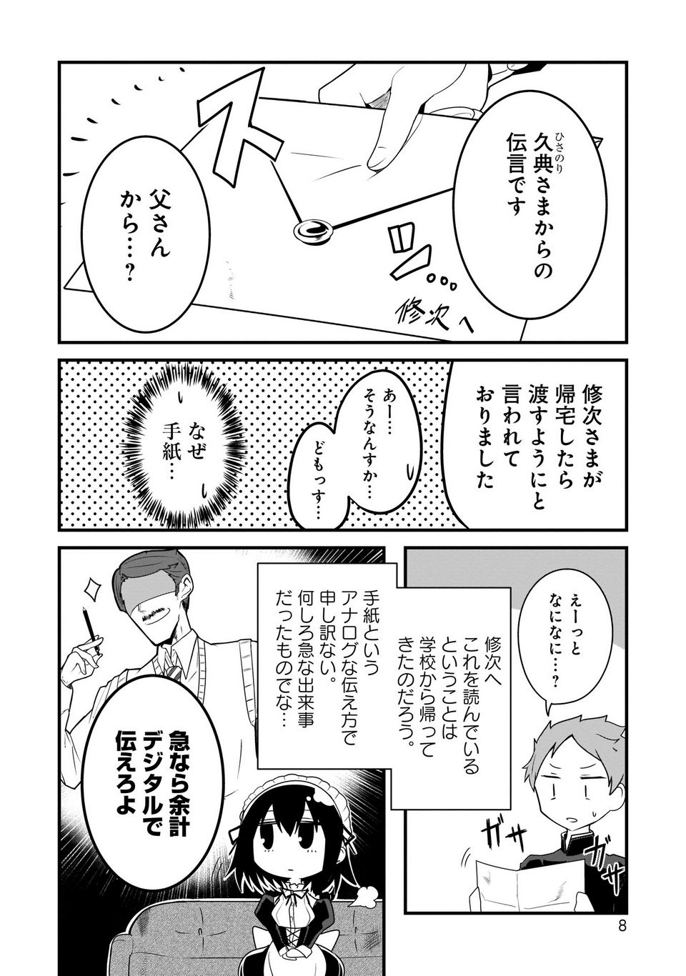 心の声が漏れやすいメイドさん 第1話 - Page 6