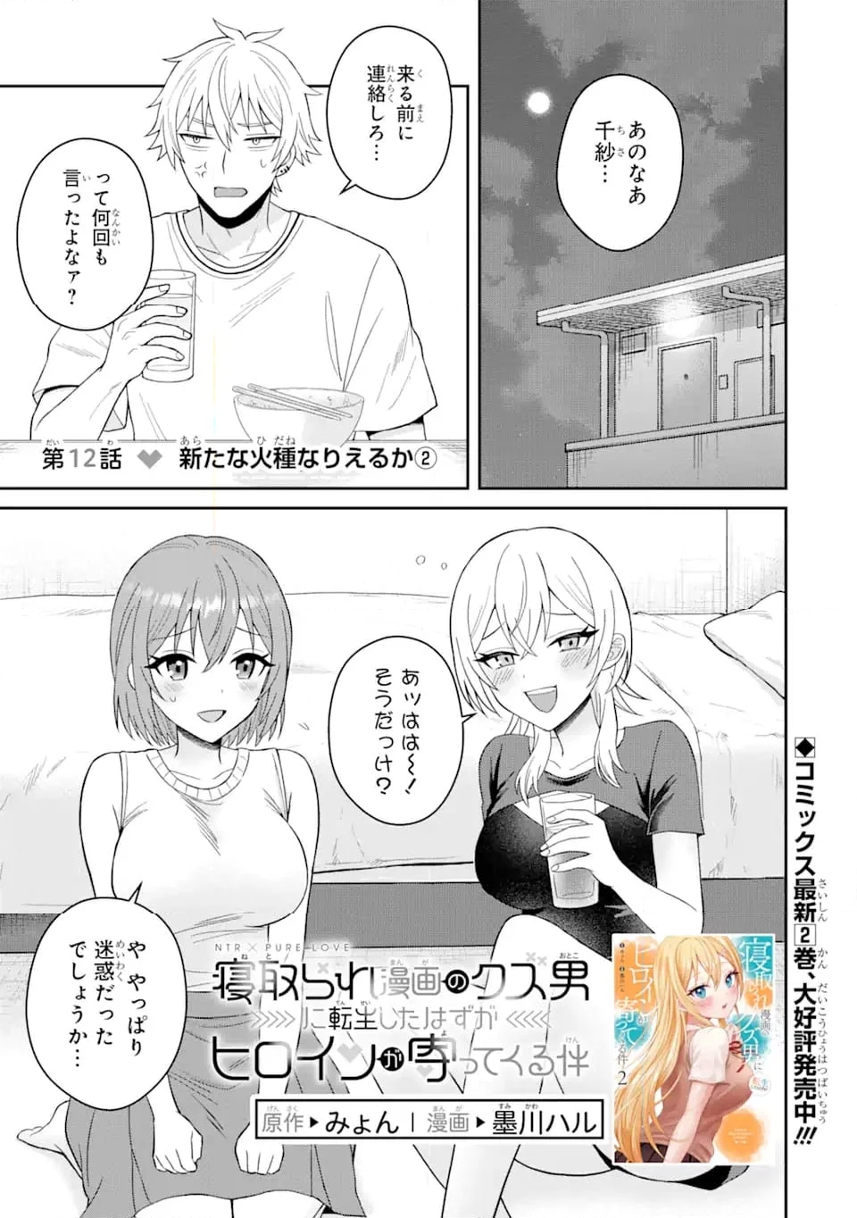 寝取られ漫画のクズ男に転生したはずがヒロインが寄ってくる件 第12.1話 - Page 1