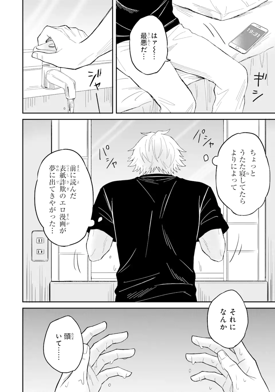 寝取られ漫画のクズ男に転生したはずがヒロインが寄ってくる件 第1.1話 - Page 6