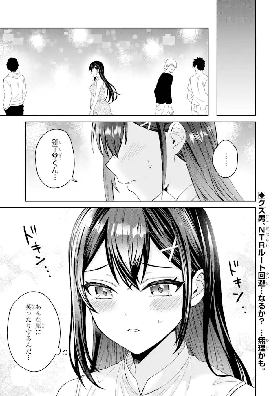 寝取られ漫画のクズ男に転生したはずがヒロインが寄ってくる件 第1.3話 - Page 12