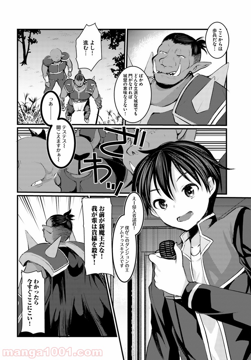 ダンジョンの魔王は最弱っ!? 第6話 - Page 4