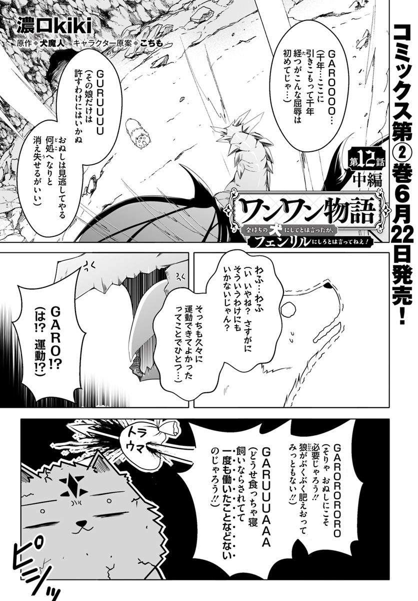 ワンワン物語 ～金持ちの犬にしてとは言ったが、フェンリルにしろとは言ってねえ！～ 第12.2話 - Page 1