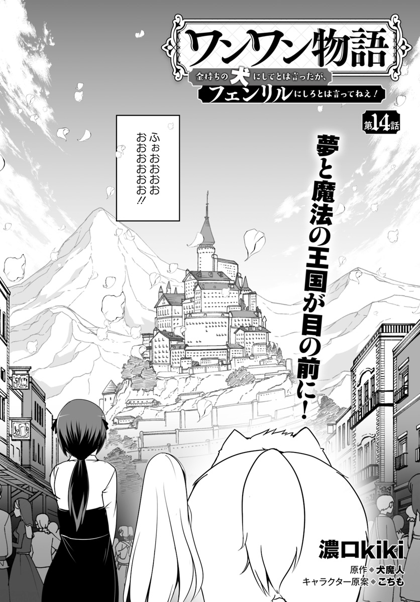 ワンワン物語 ～金持ちの犬にしてとは言ったが、フェンリルにしろとは言ってねえ！～ 第14話 - Page 2