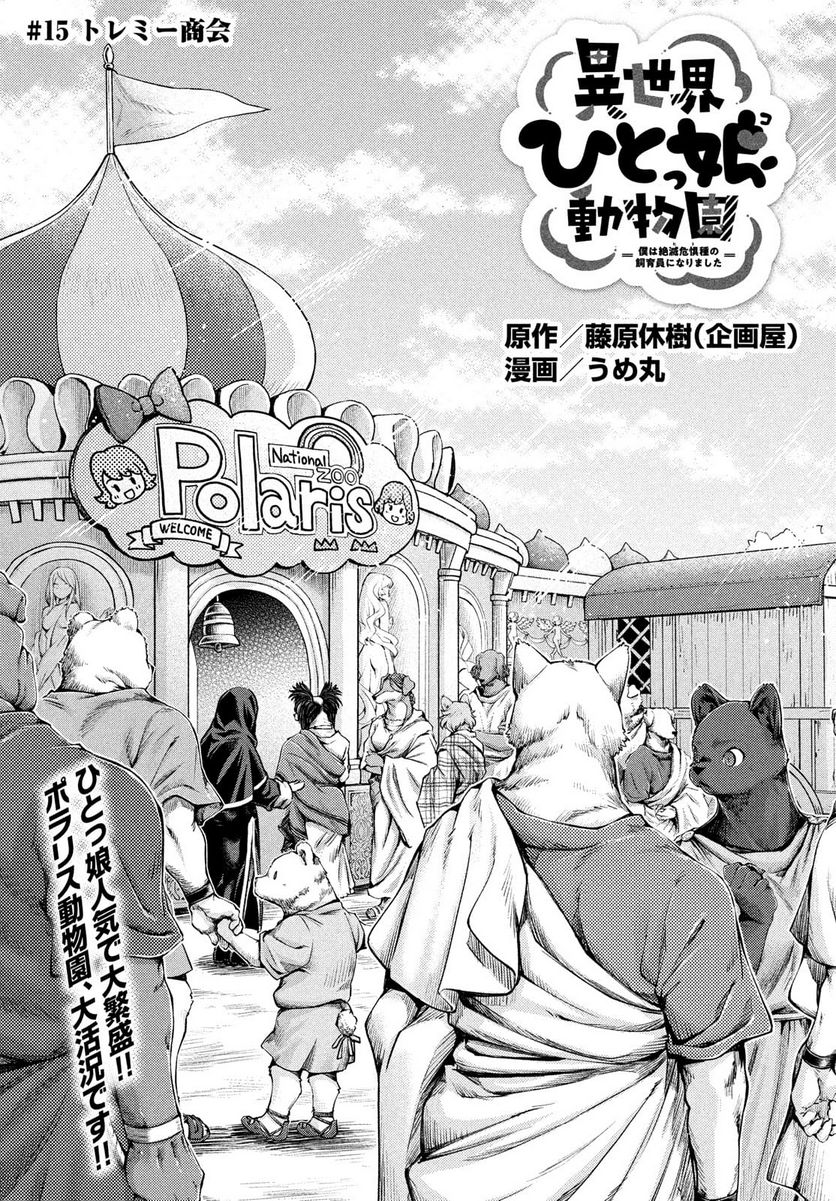 異世界ひとっ娘動物園 第15話 - Page 1