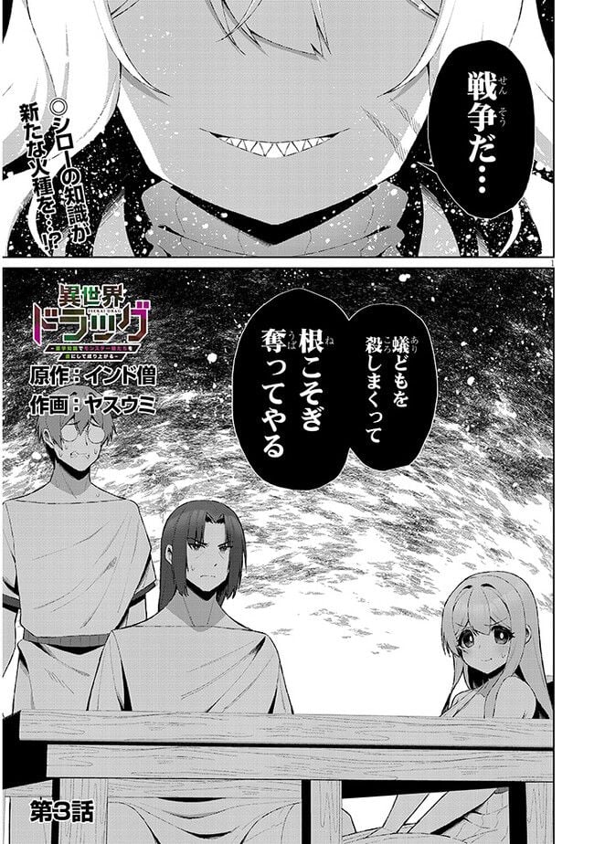 異世界ドラッグ-薬学知識でモンスター娘たちを虜にして成り上がる- 第3話 - Page 1