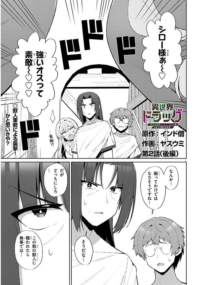 異世界ドラッグ-薬学知識でモンスター娘たちを虜にして成り上がる- 第2.2話 - Page 1