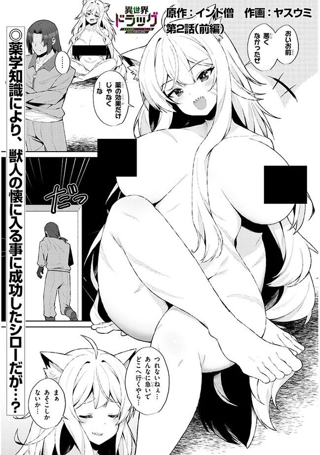 異世界ドラッグ-薬学知識でモンスター娘たちを虜にして成り上がる- 第2.1話 - Page 1