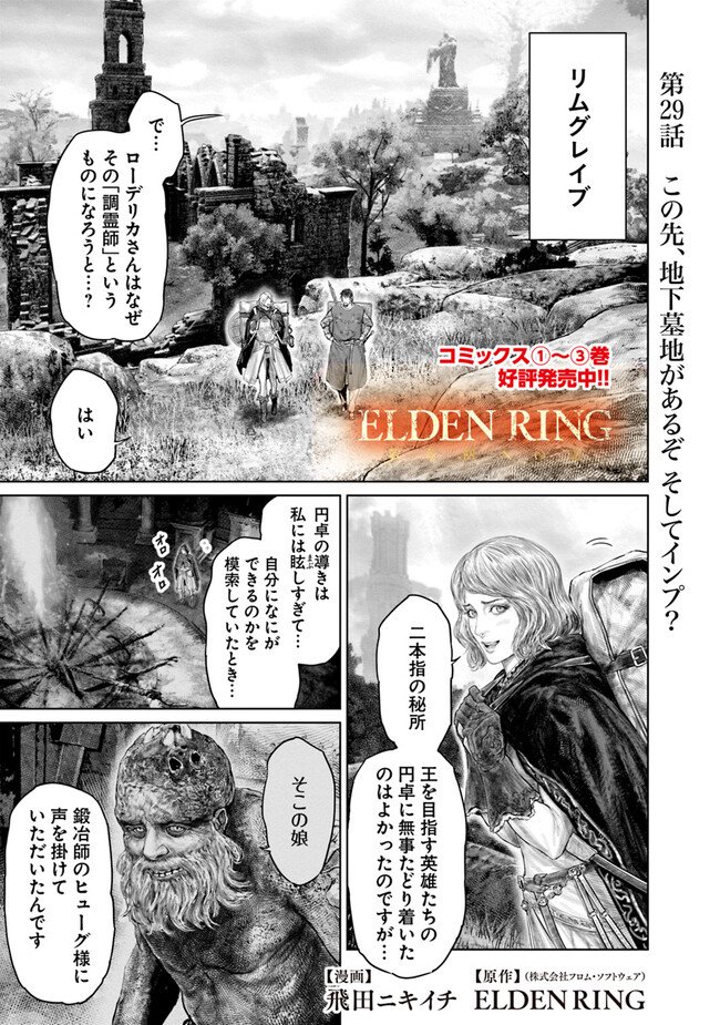 Elden Ring Ougonju e no Michi / ELDEN RING 黄金樹への道 第29話 - Page 1