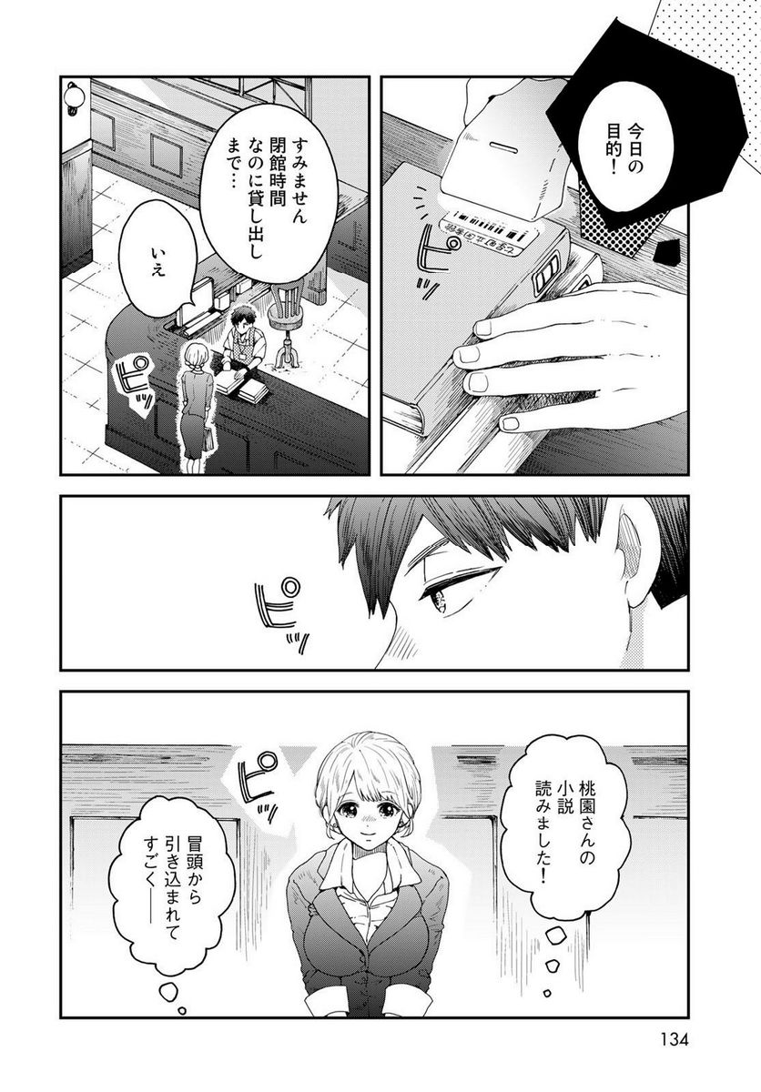 恋をしたのに世界は滅びる気配もない 第2話 - Page 24