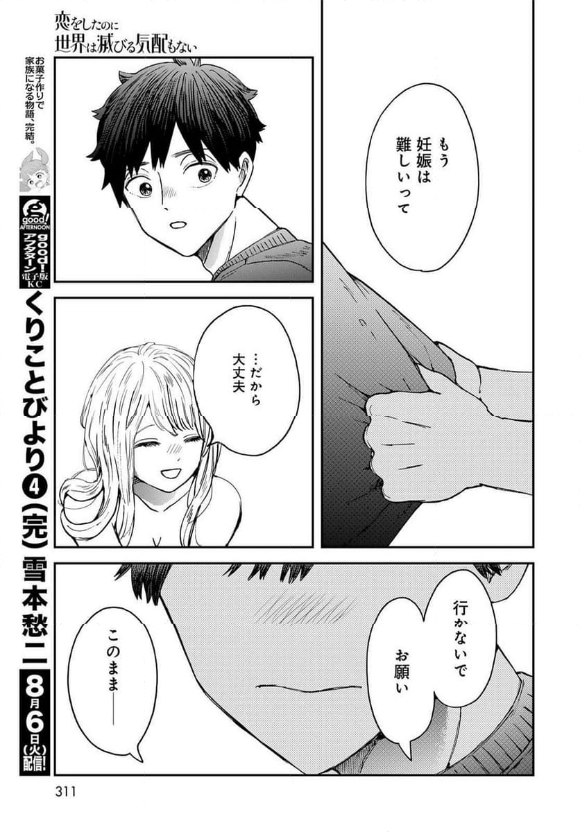 恋をしたのに世界は滅びる気配もない 第15話 - Page 15