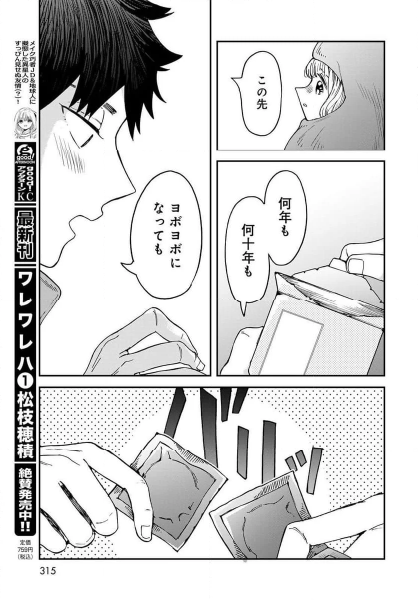 恋をしたのに世界は滅びる気配もない 第15話 - Page 19