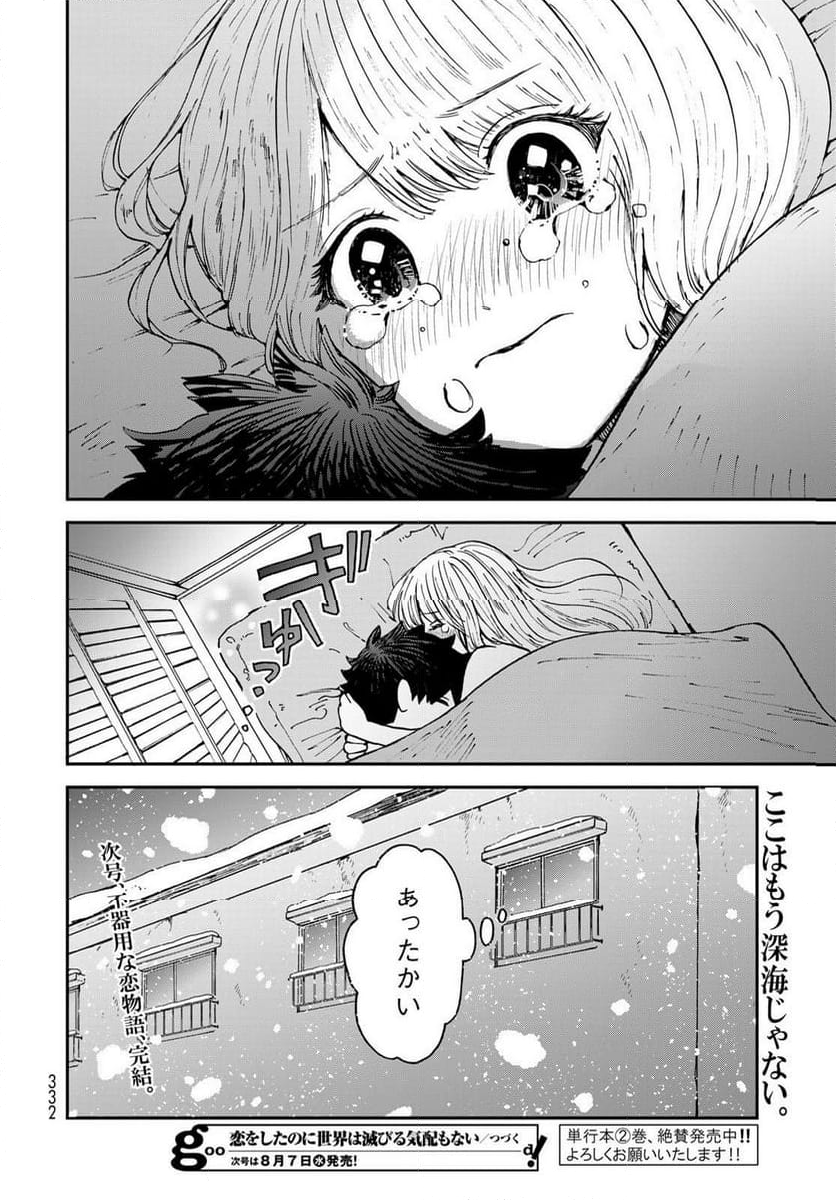 恋をしたのに世界は滅びる気配もない 第15話 - Page 36