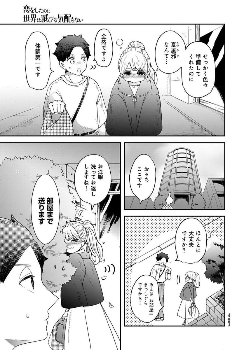 恋をしたのに世界は滅びる気配もない 第8.1話 - Page 8