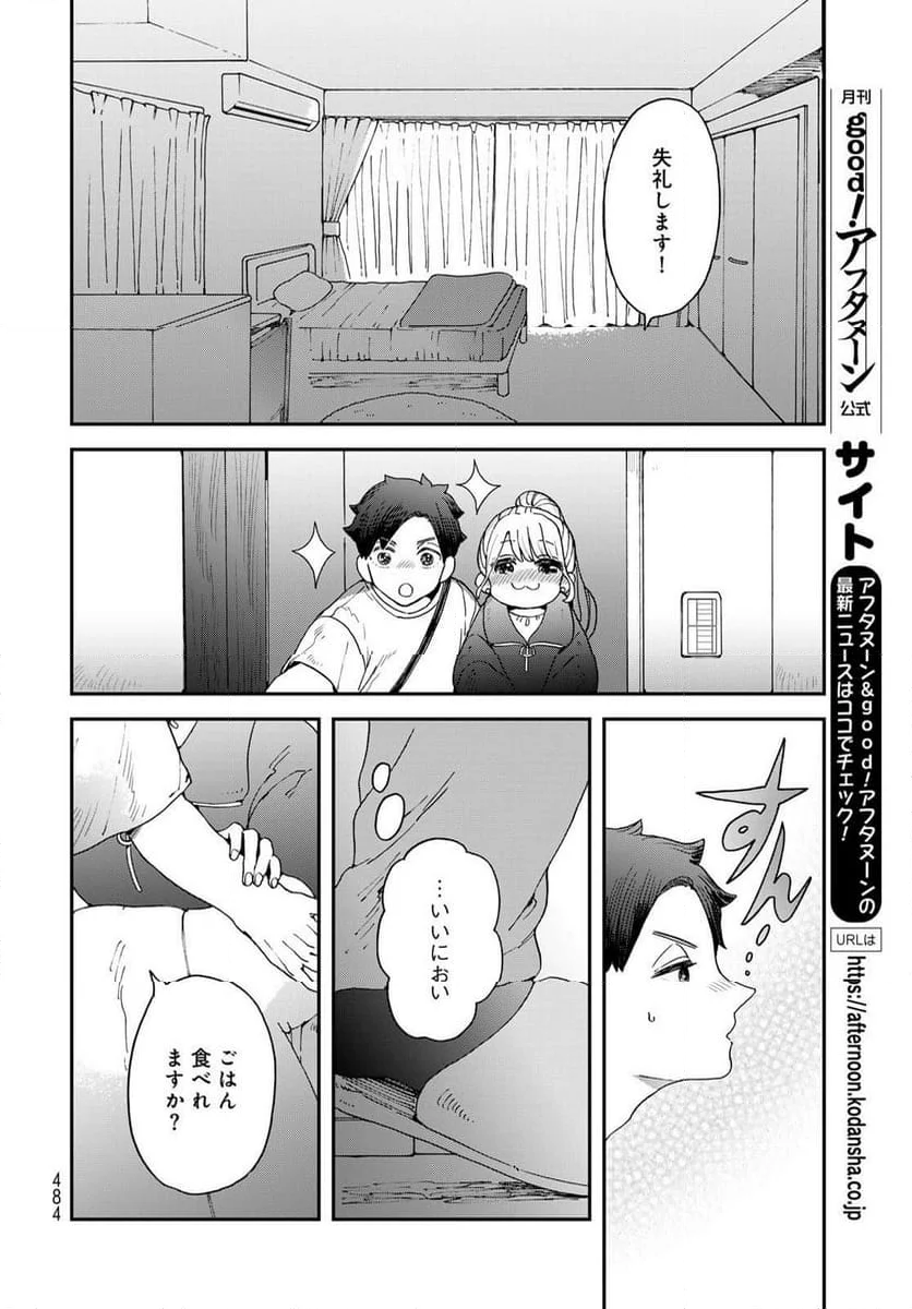 恋をしたのに世界は滅びる気配もない 第8.1話 - Page 9