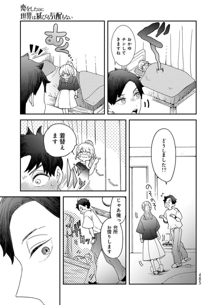 恋をしたのに世界は滅びる気配もない 第8.1話 - Page 10