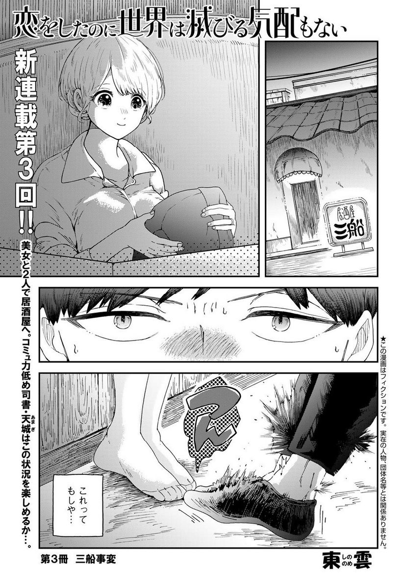 恋をしたのに世界は滅びる気配もない 第3話 - Page 1