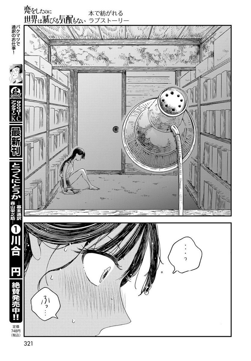 恋をしたのに世界は滅びる気配もない 第3話 - Page 27