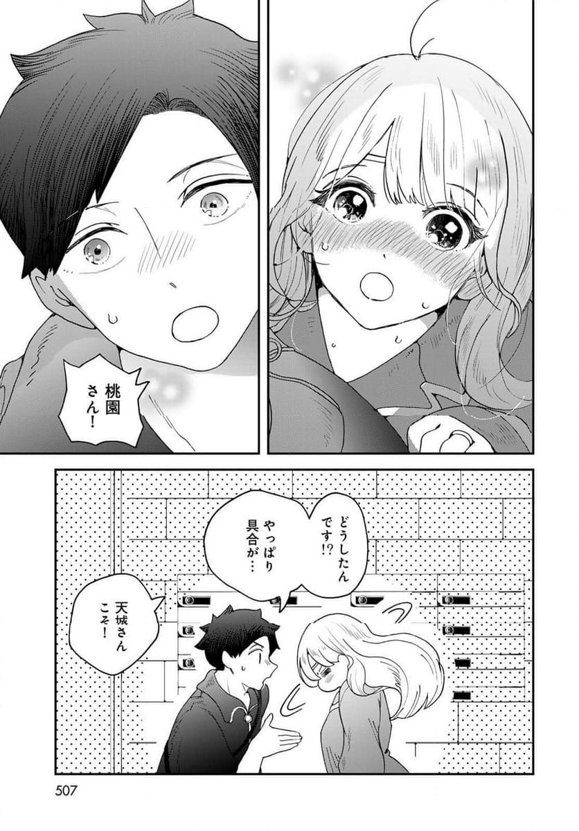 恋をしたのに世界は滅びる気配もない 第8.2話 - Page 18