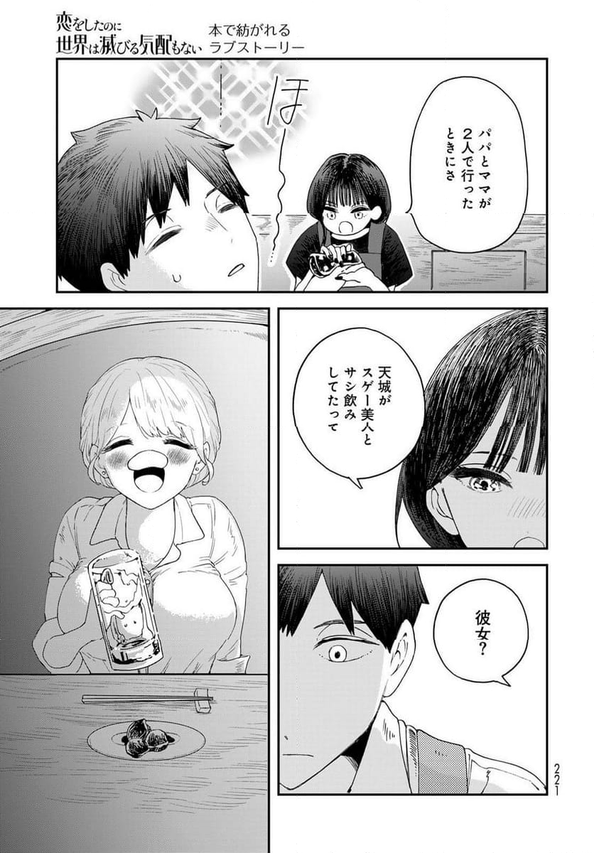 恋をしたのに世界は滅びる気配もない 第6.1話 - Page 17