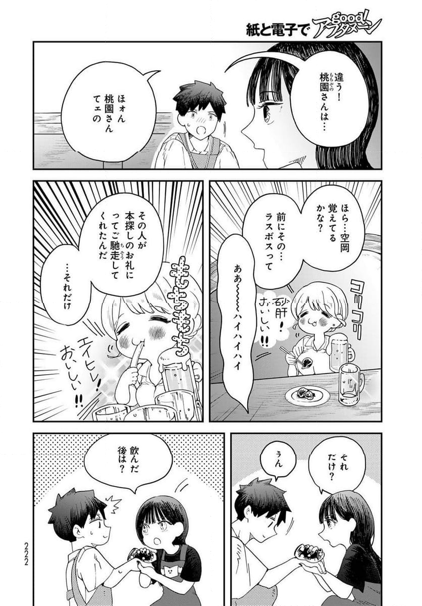 恋をしたのに世界は滅びる気配もない 第6.1話 - Page 18