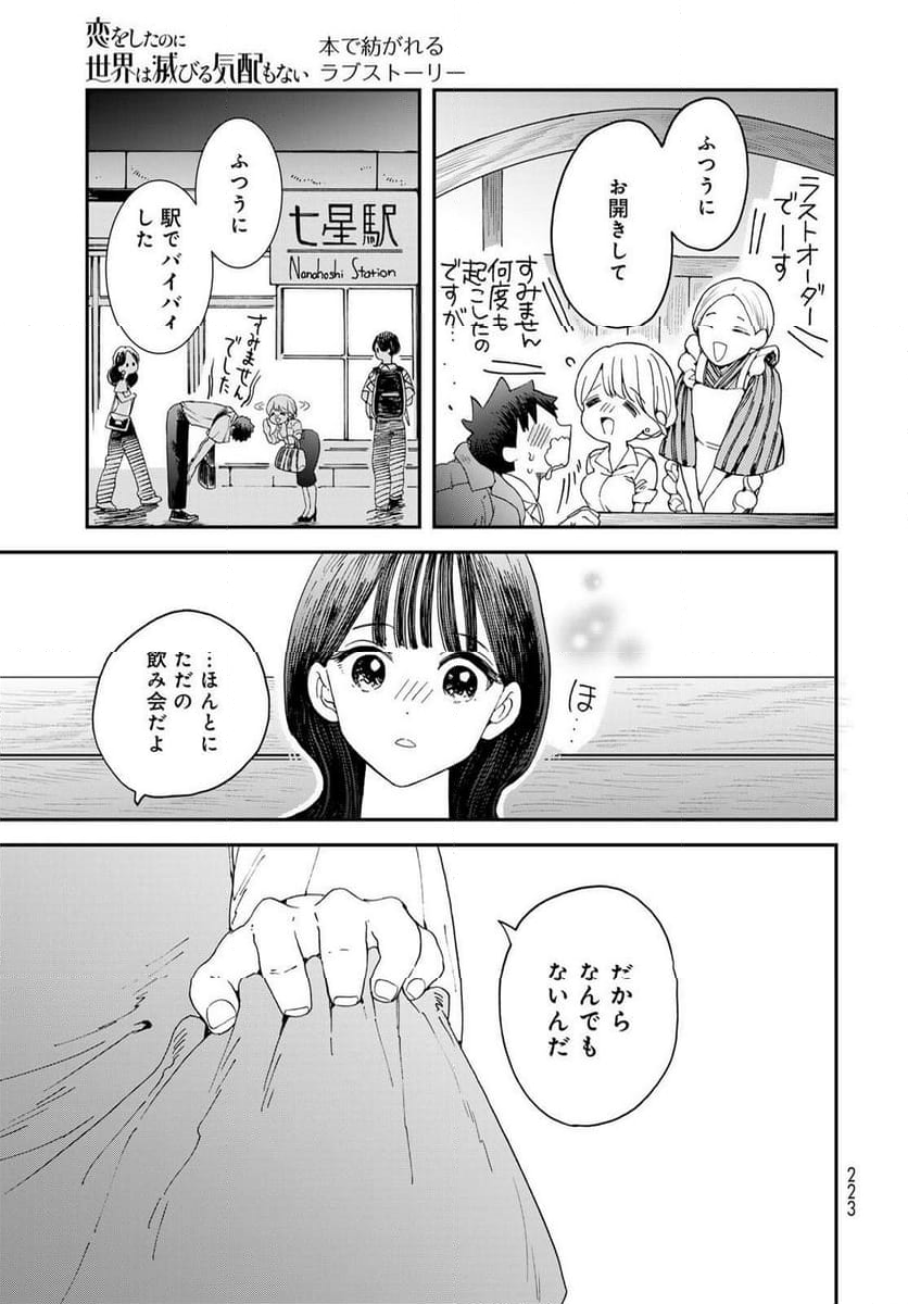 恋をしたのに世界は滅びる気配もない - 第6.1話 - Page 19