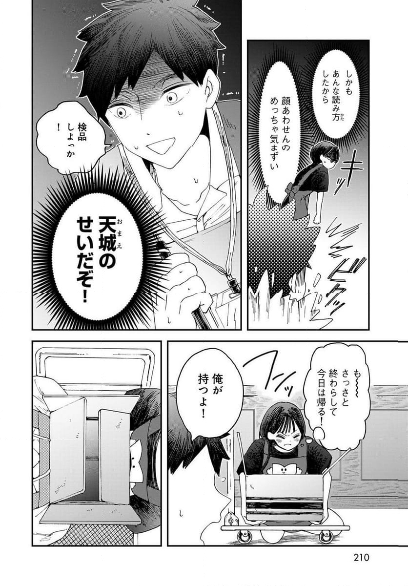 恋をしたのに世界は滅びる気配もない 第6.1話 - Page 6